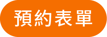 預約表單